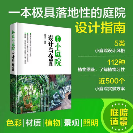 私家小庭院设计与布置 别墅住宅露台花园植物搭配庭院景观设计书籍 庭院园艺设计师技巧方案庭院造景与施工指南庭院园林景观设计书