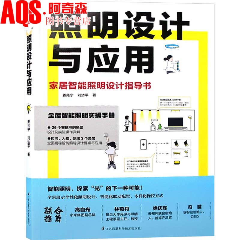 照明设计与应用 家居智能照明设建筑/水利（新）