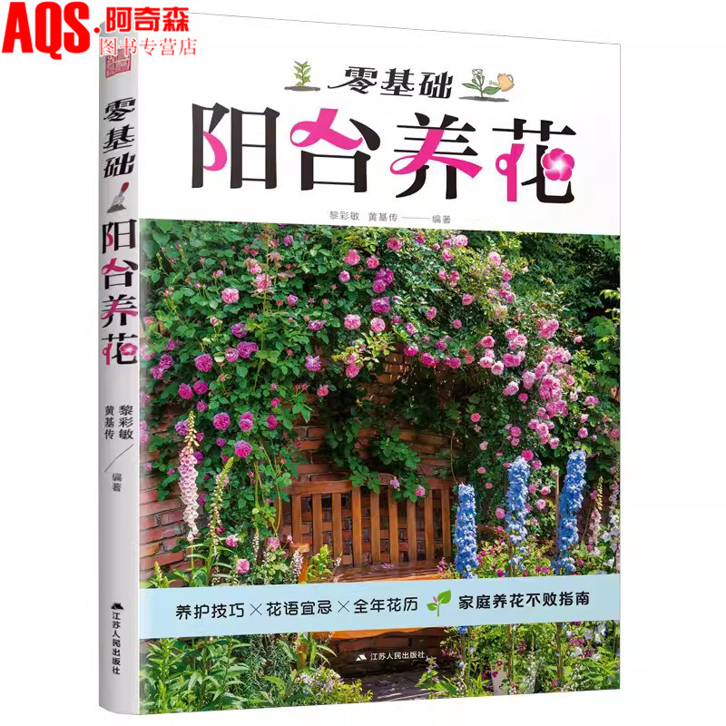 零基础阳台养花 家庭园艺植物养护室内绿植阳台养花花卉家居植物园艺生活养护技巧花语宜忌 全年花历 病虫害防治指导手册 书籍