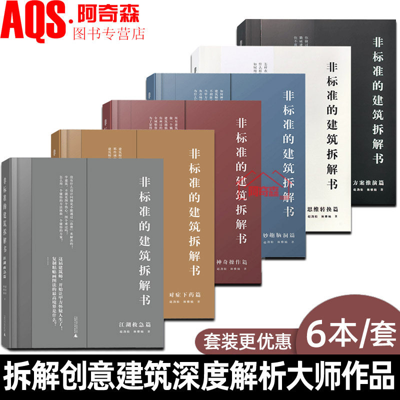 非标准的建筑拆解书 6本1套 江湖救急+对症下药+神奇操作+妙趣脑洞+方案推演+思维转换 赵劲松 林雅楠 编著 非标准建筑工作室书籍