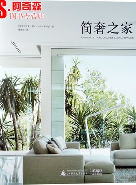 简奢之家 极简轻奢华室内风格详细解析 现代简约轻奢华风格私家别墅住宅样板房间家居空间室内设计方案装饰装修设计效果图纸书籍