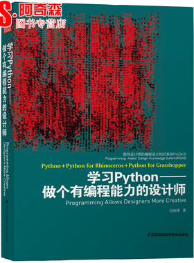 学习Python-做个有编程能力的设计师 面向设计师的编程设计知识系统PADKS建筑景观规划设计基础理论工具书籍