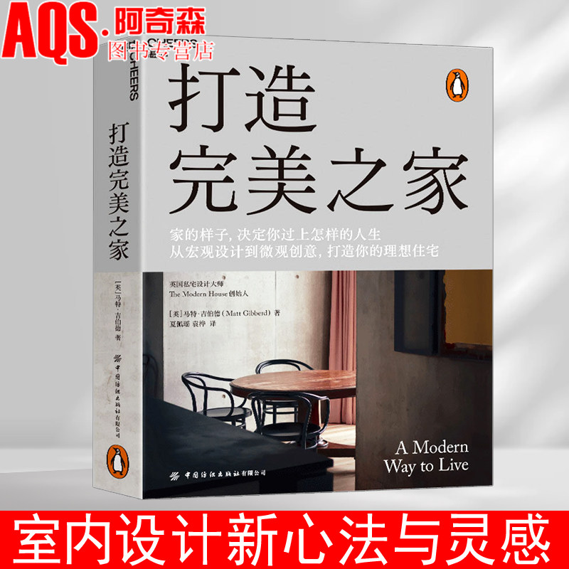 打造完美之家 设计小白实战手册 设计改变传统认知 室内设计师必看 打造高端舒适的家 真实案例 讲解详细 书
