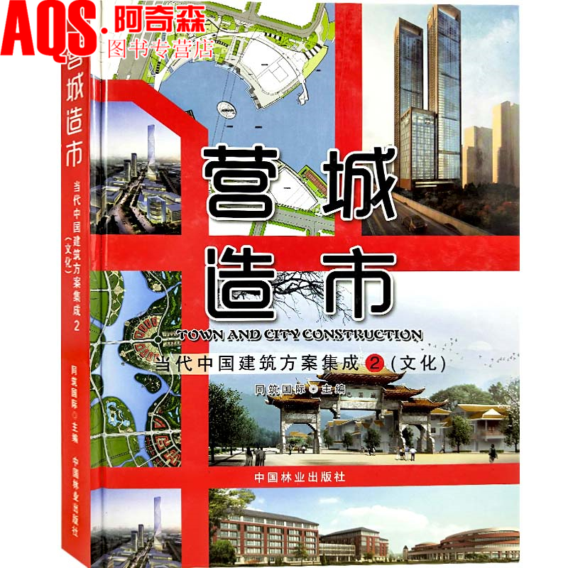 营城造市-当代中国建筑方案集成2(文化) 城市博物馆剧院演艺中心科技馆图书馆美术馆展览馆场馆 建筑规划设计书籍