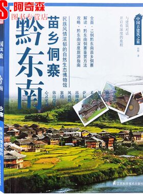 中国古建筑之旅 黔东南苗乡侗寨 民宿之美 特色古镇古村民居 古建筑开发与保护 旅游指南攻略书籍