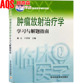 适用于各种层次 方面解读放射治疗 读者 选择题从不同 相关知识书籍 以各种不同类型 肿瘤放射治疗学学习与解题指南