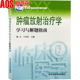 适用于各种层次 方面解读放射治疗 读者 选择题从不同 相关知识书籍 以各种不同类型 肿瘤放射治疗学学习与解题指南