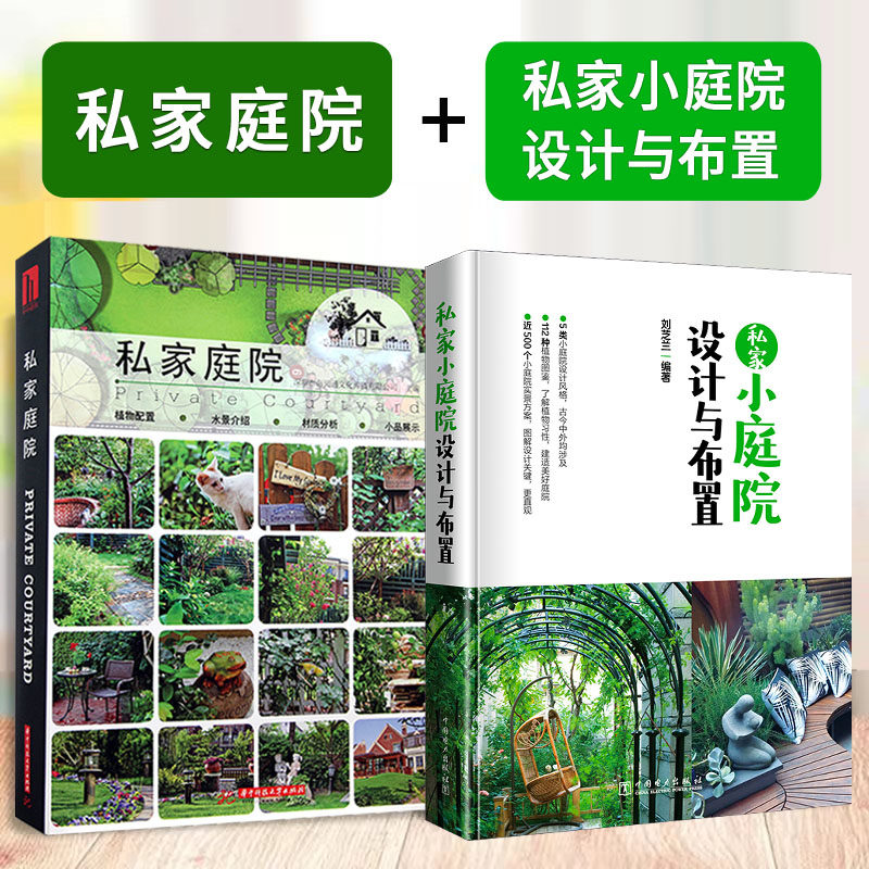 【2本套装】私家庭院+私家小庭院设计与布置 别墅住宅露台花园植物搭配技巧庭院景观设计案例家居园艺设计师庭院造景施工指南书籍