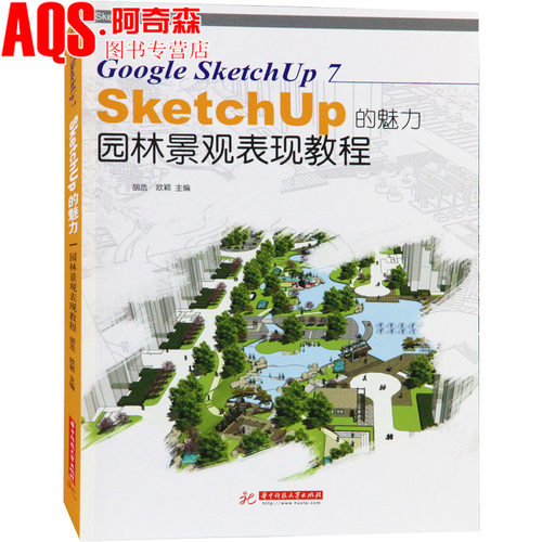 园林景观表现教程 Sketch UP的魅力 Google SketchUp7景观设计中应用教程帮助手册 园林景观SketchUp建模逻辑设计书籍