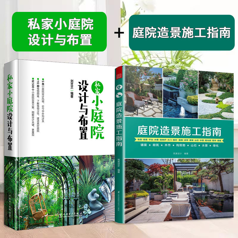 私家小庭院设计与布置+庭院造景施工指南 庭院装修施工手册小庭院景观设计 别墅住宅露台花园植物搭配庭院景观设计 园林景观设计书
