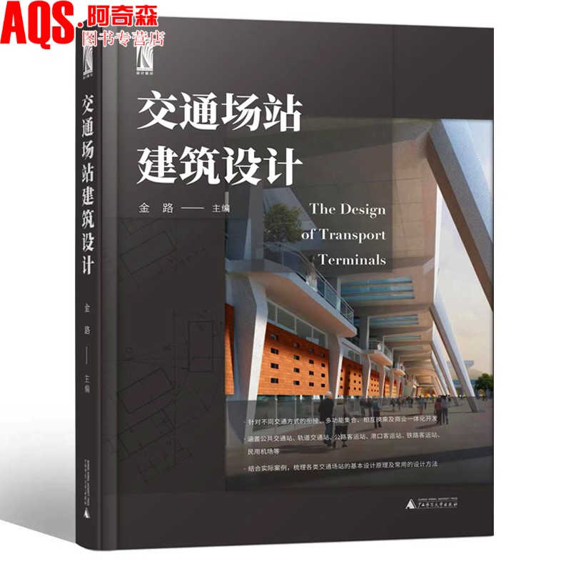 交通场站建筑设计 公共轨道交通 港口客运 铁路客运 公路长图汽车 铁路客运 机场航站楼 站乘坐交通枢纽设计指南 书籍