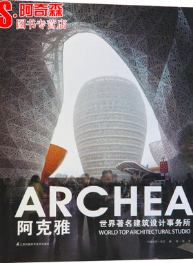 ARCHEA阿克雅 世界著名建筑设计事务所 建筑大师 作品赏析 建筑设计书籍