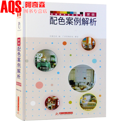 家装配色案例解析 别墅豪宅色彩搭配设计 住宅装室内修设计指南家居装修软装陈设摆件花艺窗帘布艺家具配色设计方案书籍