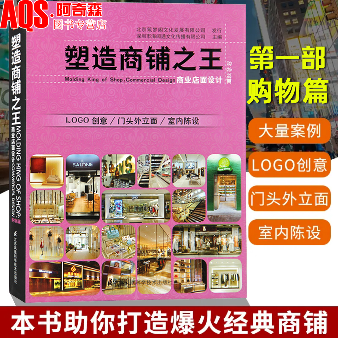 塑造商铺之王1购物篇 商业店面设计 服装饰品箱包鞋珠宝专卖店商店门面门脸门头 室内空间装饰装修装潢设计案例 书籍
