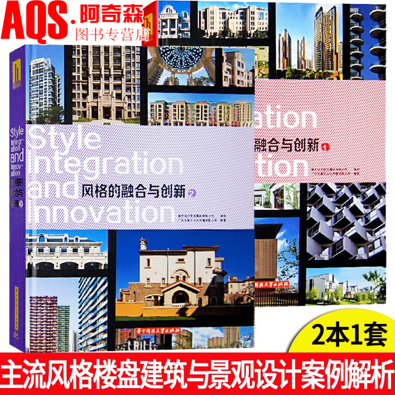 风格的融合与创新1 2 两本一套 现代中式英伦中式美式法式新古典海派古典风格住宅别墅小区楼盘建筑景观设计书籍