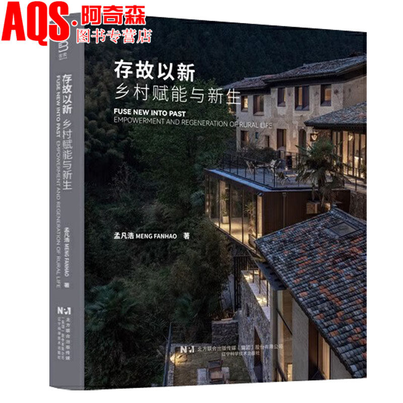 存故以新 : 乡村赋能与新生 新时代乡村住宅别墅建筑 村落重生赋新价值 建筑案例 建筑美学书籍