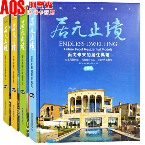 居无止境 面向未来的居住典范(全四册)山水风景小镇大宅别墅豪宅公寓风格楼盘社区 住宅外观与庭院景观设计案例书籍