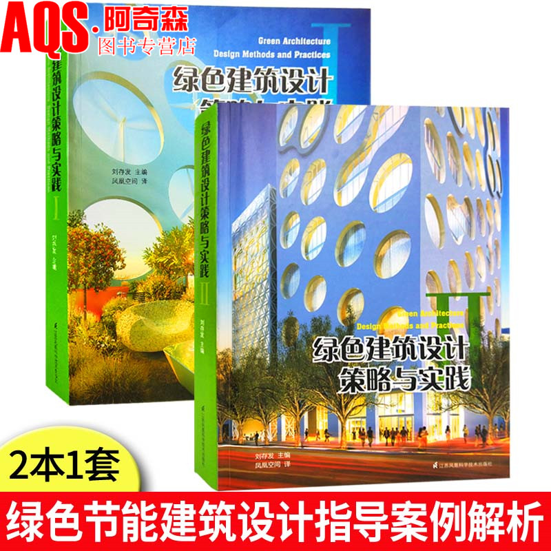 绿色建筑设计策略与实践1 2 被动式太阳能低能耗节能建筑设计指导与案例分析 文化商业办公住宅公共建筑材料设计书籍