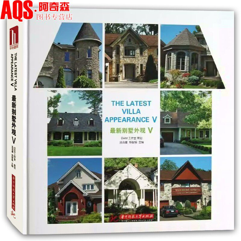 最新别墅外观V5 欧美 澳洲多样别墅整体的架构外观设计 单层及多层别墅建筑立面设计书籍