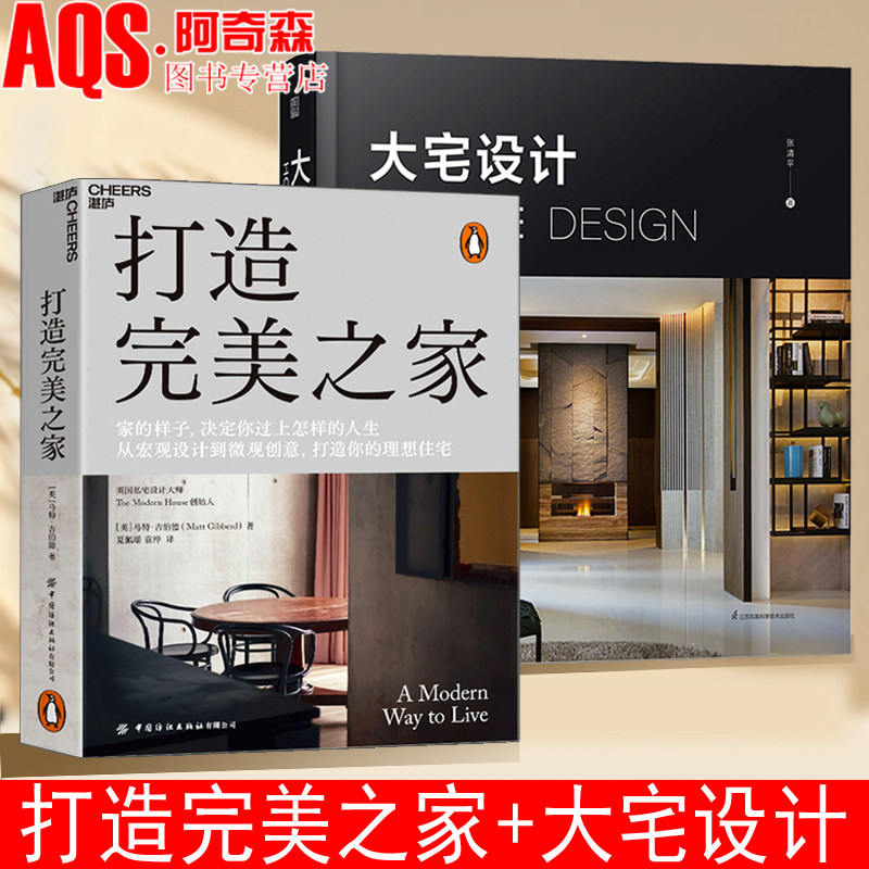打造完美之家+大宅设计 私宅设计 高端住宅 现代设计家装风格 室内设计师必看 设计心法英国私宅设计师倾力著作 张清平设计案例 书