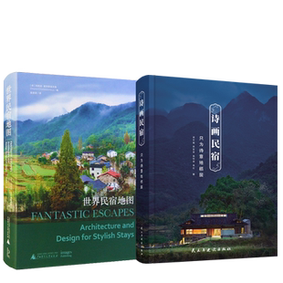 诗画民宿+世界民宿地图 优选全球民宿之美建筑室内景观案例 酒店旅游度假村旅馆旅舍别墅住宅建筑室内装修设计方案效果图纸书籍