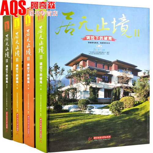 居无止境Ⅱ-调控下的破局(全四册)生态度假别墅院落豪宅公寓风格楼盘社区 住宅建筑外观室内设计与庭院景观设计案例书籍