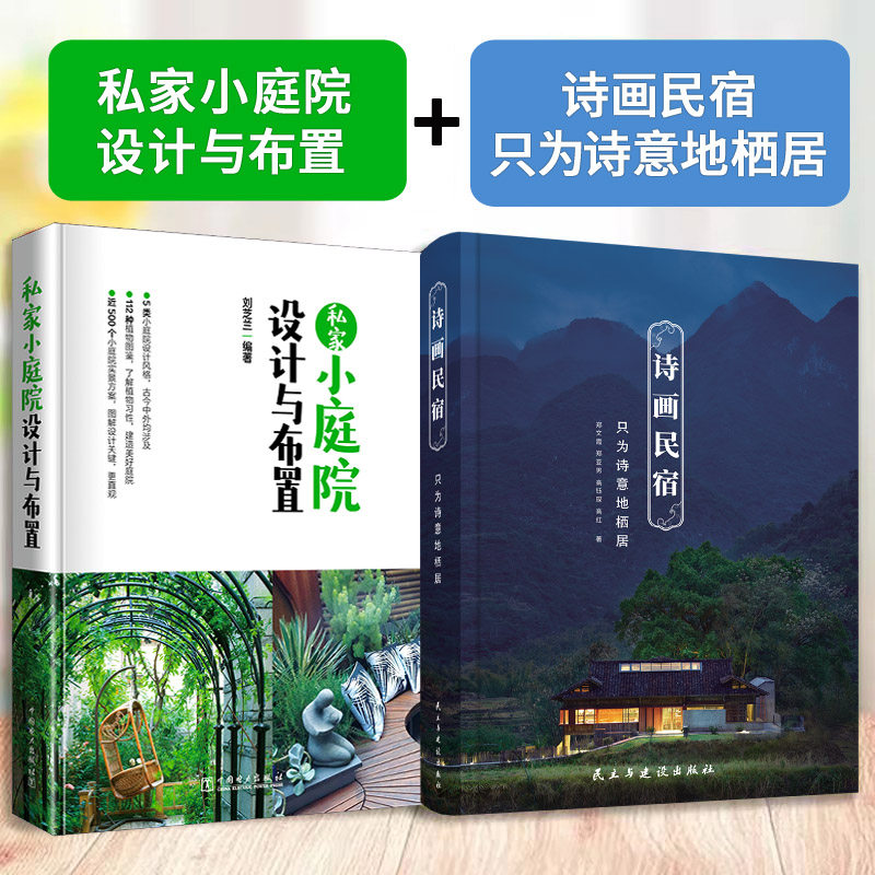 诗画民宿 只为诗意地栖居+私家小庭院设计与布置 民宿花园别墅花园乡村自建房屋花园建筑室内装修庭院造景置植物搭配景观设计书籍