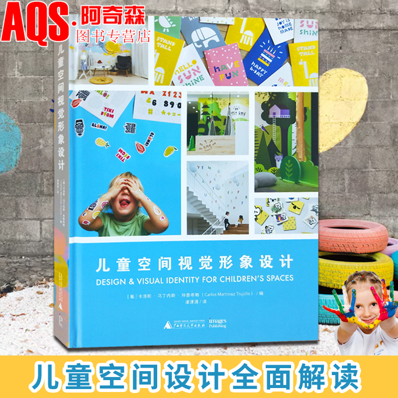 儿童空间视觉形象设计 精选国内外艺术创意幼儿园托儿所儿童活动中心游乐场所俱乐部儿童用品商店 环境室内设计及儿童品牌设计书籍