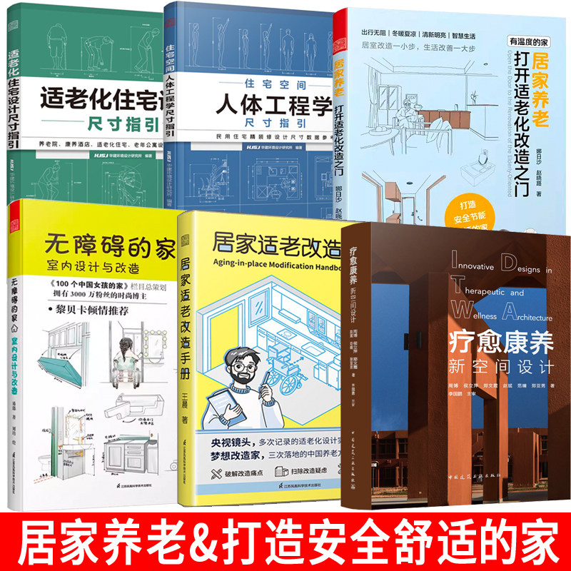 居家适老改造手册 疗愈康养新空间设计 人体工程学 适老化住宅设计 居家养老打开 适老化无障碍的家  居家养老打造安全舒适的家 书