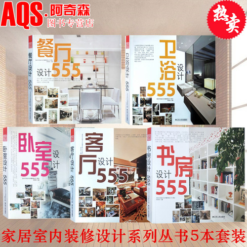【现货正版】设计555系列：卫浴设计+客厅设计+书房设计+卧室设计+餐厅设计 5本一套 家居空间室内装饰装修装潢设计资料集书籍