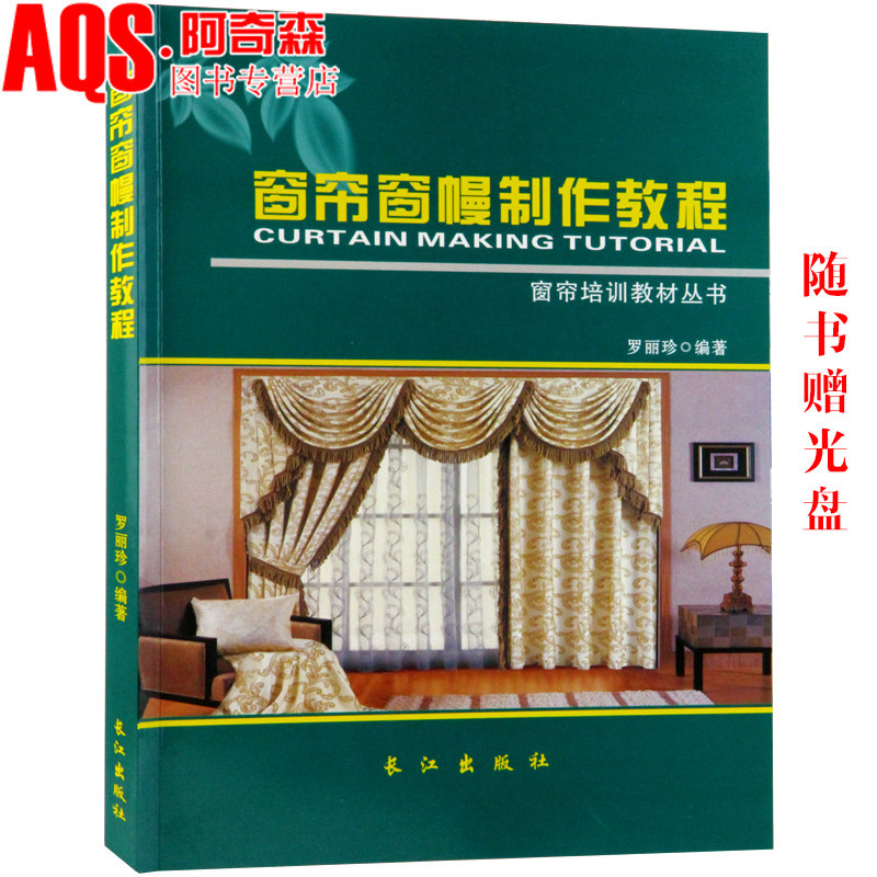 3窗帘窗幔制作教程 零基础窗帘窗幔剪裁制作 风格设计色彩搭配排版裁剪 窗饰设计百科 窗饰设计手册方案书籍