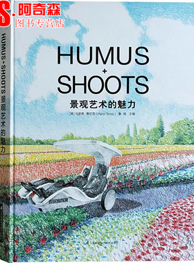 景观艺术的魅力 HUMUS+SHOOTS  马里奥·泰尔茨 编 创新型概念性景观设计 园林景观的手绘艺术创作 园林景观设计书籍