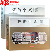 细节设计2本套装 现代简约轻奢风格 饰装 轻奢 修设计书籍 家具材料运用色彩搭配施工全解析室内装 中式 修 简约 家居装