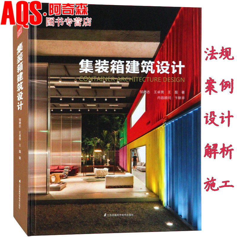 3【现货正版】集装箱建筑设计技术指导与案例解析装配式住宅办公民宿酒店宾馆教育展览商业可移动建筑集成式新型集装箱创意设计书籍