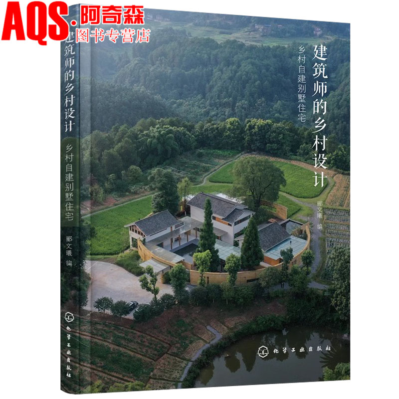 建筑师的乡村设计 乡村自建别墅住宅 读懂乡村建设传承地域文化 指导建筑保护与改造 农村乡村民宿自建别墅选址设计装修建筑书籍