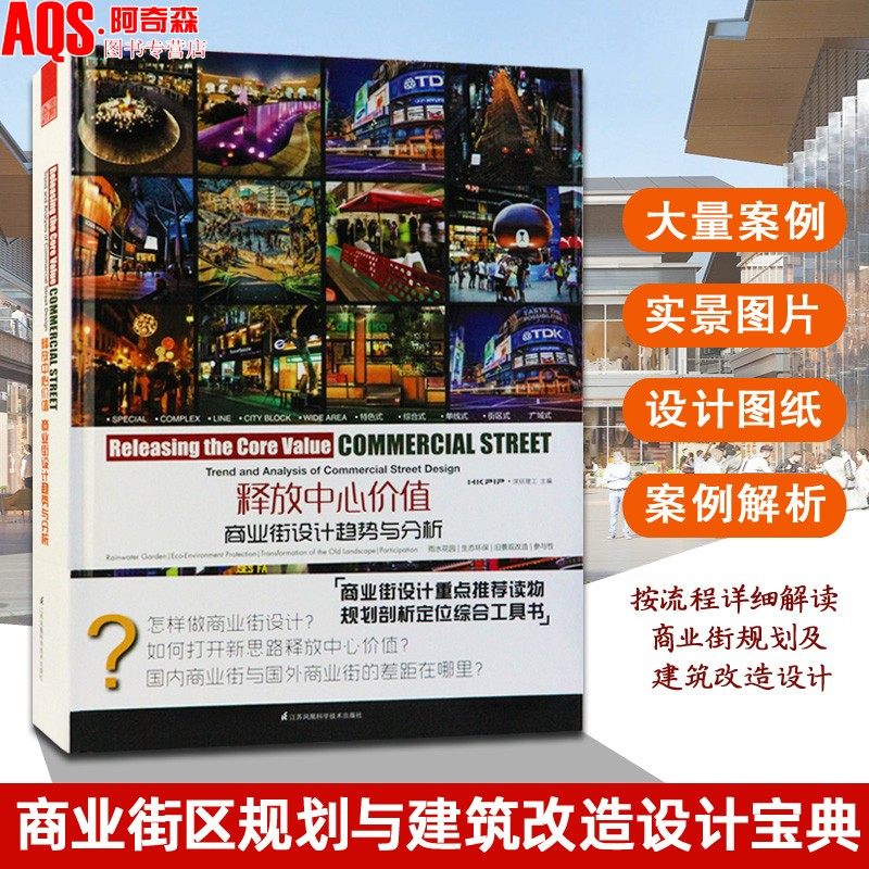 释放中心价值-商业街设计趋势与分析 商业街区规划与建筑设计深度分析与解读 商圈改造商业广场步行街策划规划招商运营管理开发书