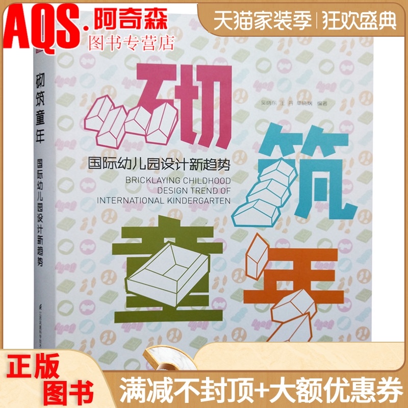 砌筑童年 国际幼儿园设计新趋势 专家编辑 附赠设计规范 幼儿园儿童学习空间托儿所儿童会馆建筑室内设计案例解析效果图纸资料书籍