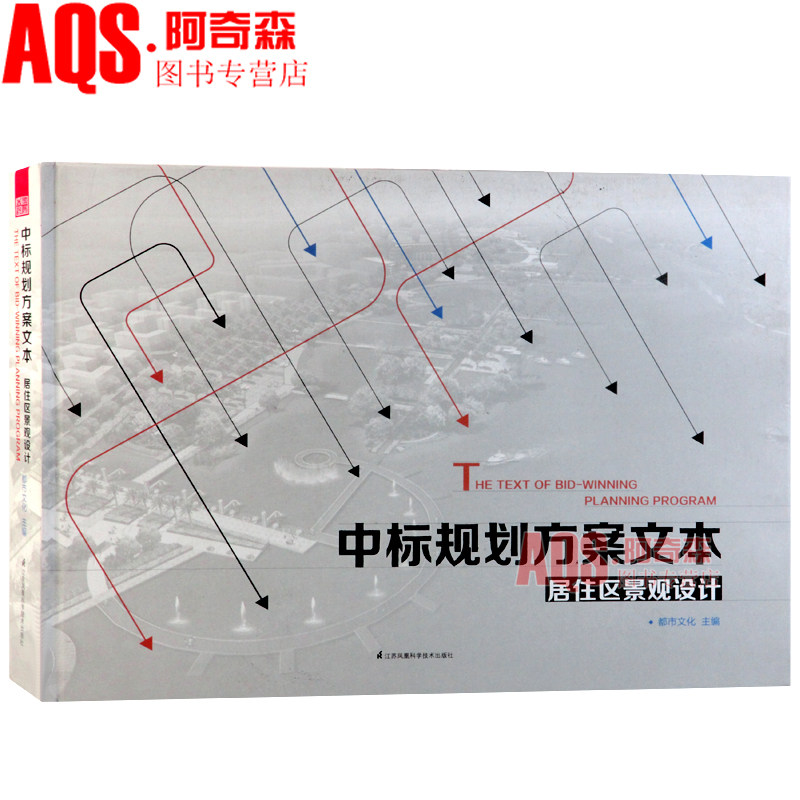 中标规划方案文本-居住区景观设计 整体规划深度解读 别墅居住小区广场花园生态社区 园林建筑景观方案设计深度技术图纸效果图书籍