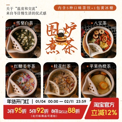 于洛先生围炉煮茶多口味养生茶