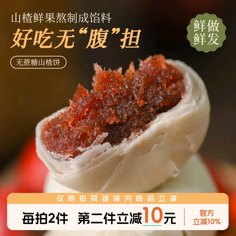 于洛先生的山楂饼无蔗糖果肉馅饼糕点心营养早餐解馋小零食品小吃