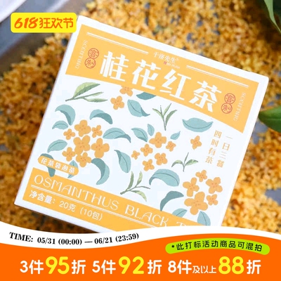 年年岁岁丨于洛先生的窨制桂花红茶叶 工夫金桂组合养生花草茶包