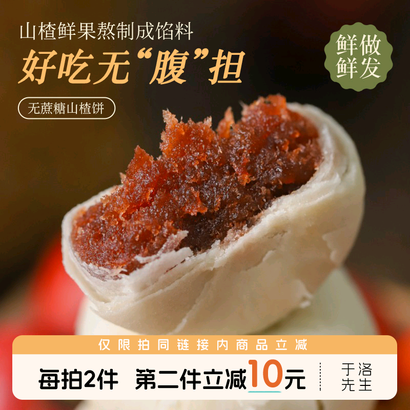 于洛先生山楂饼无蔗糖