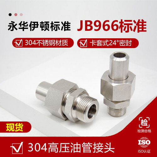 永华伊顿标准不锈钢接头JB966