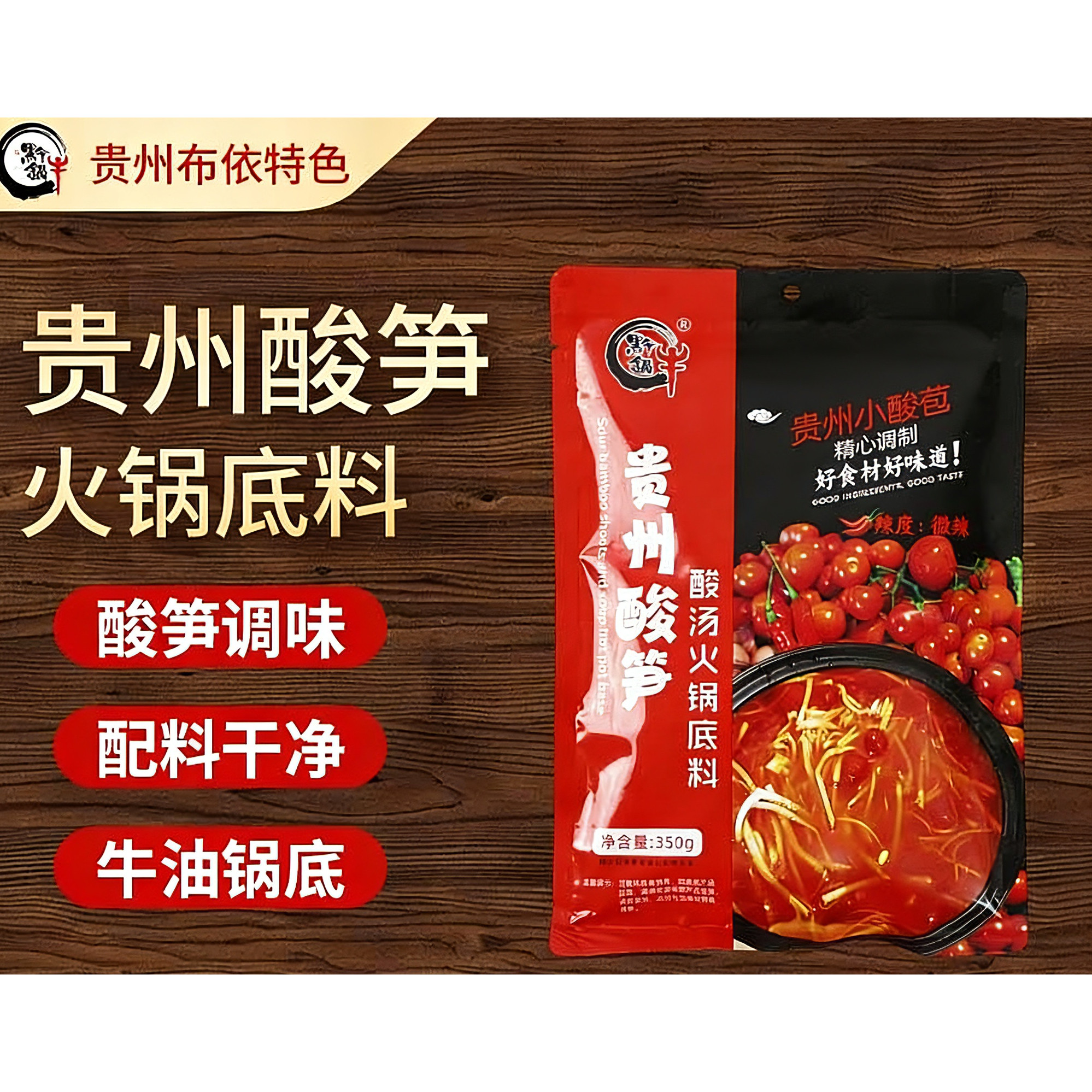黔锅牛 贵州 350g 酸笋小酸苞酸汤底料 家庭多场景使用
