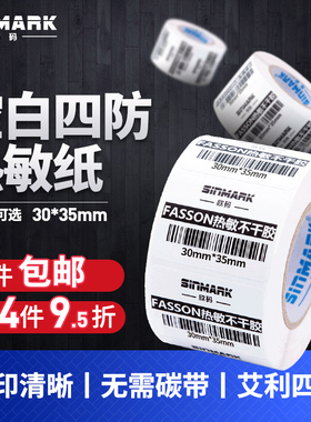 欣码空白三防热敏标签纸R30*35 10 20 40不干胶打印机电子秤纸