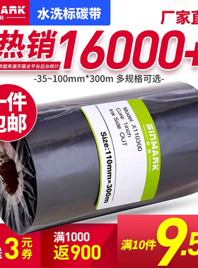欣码水洗标碳带35~110mm300m洗唛 TSC 立象布斑马打印机标签缎带