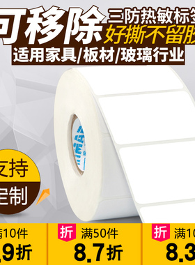 欣码可移除标签纸三防热敏不干胶100*20 30 40 50 60 70 80条码