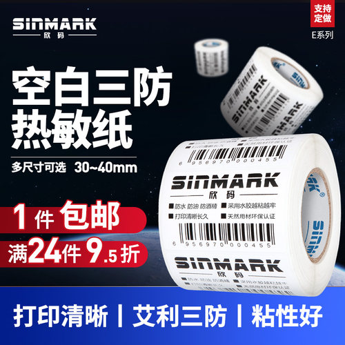 空白热敏快递条码打印机电子秤纸