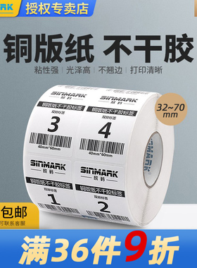 欣码M系列铜版条码不干胶32  40 50 60 70铜版纸不干胶标签