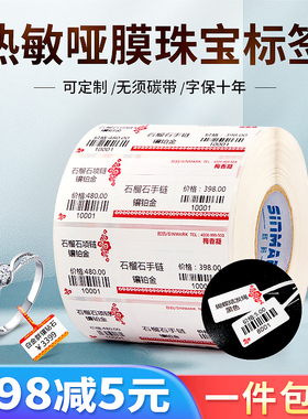欣码三防热敏珠宝标签纸76*25mm珠宝吊牌金银首饰玉器价格贴纸